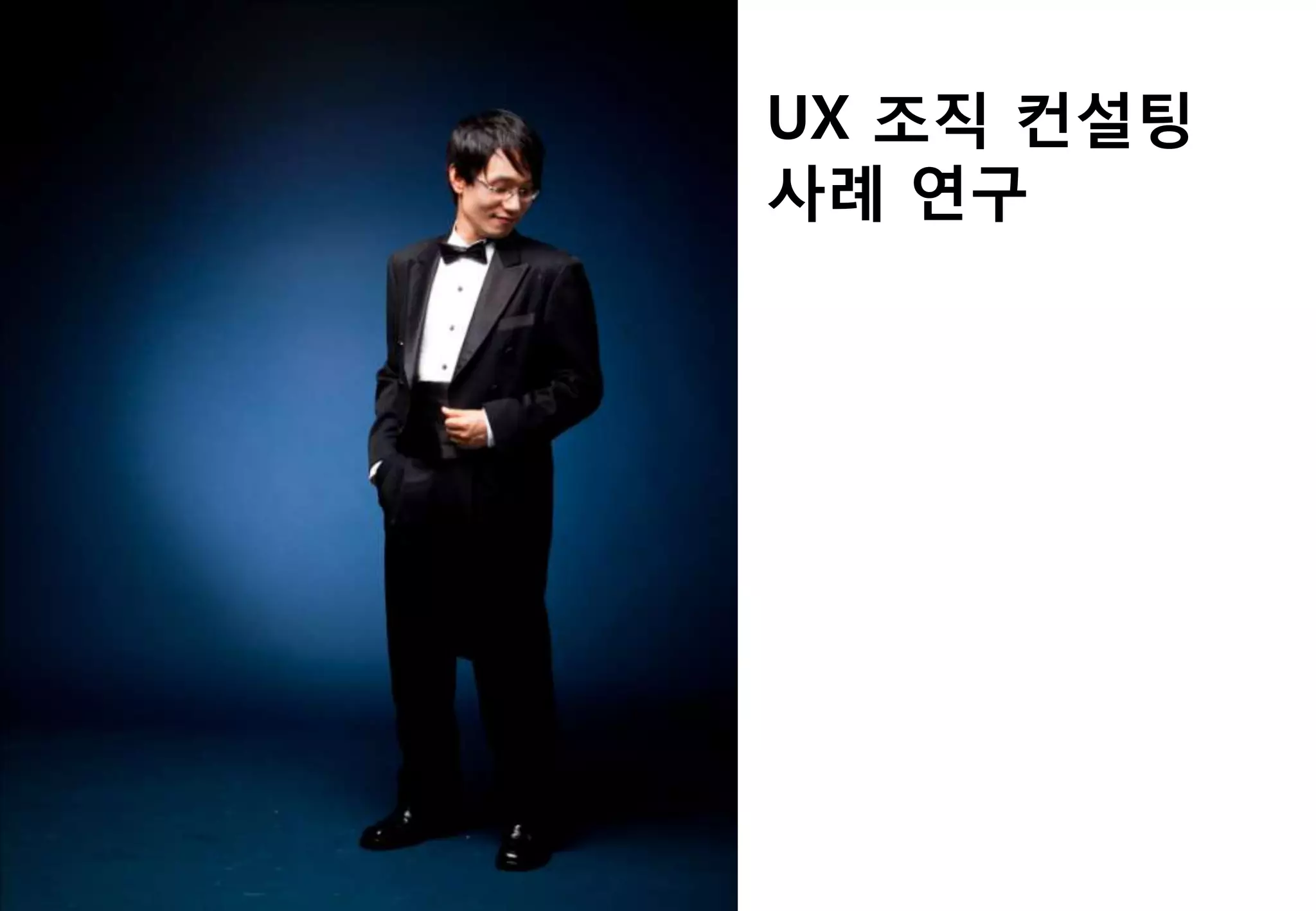 UX 조직 컨설팅
사례 연구
 
