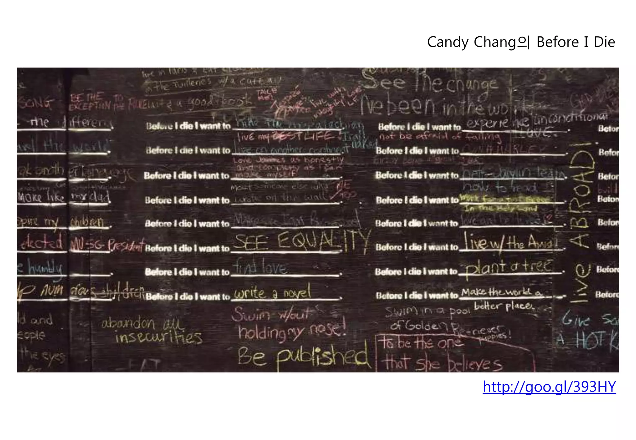 Candy Chang의 Before I Die




       http://goo.gl/393HY
 