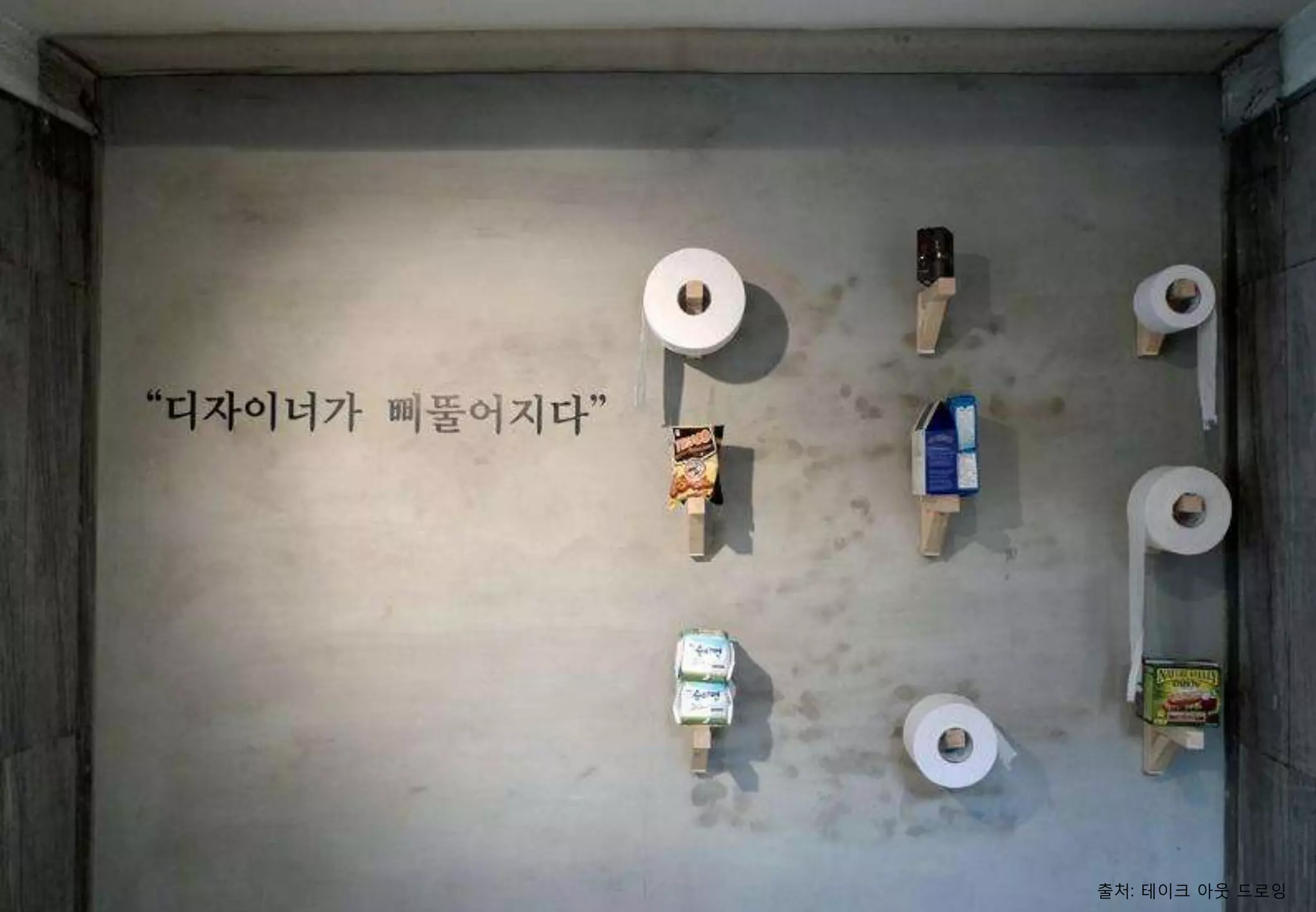 출처: 테이크 아웃 드로잉
 