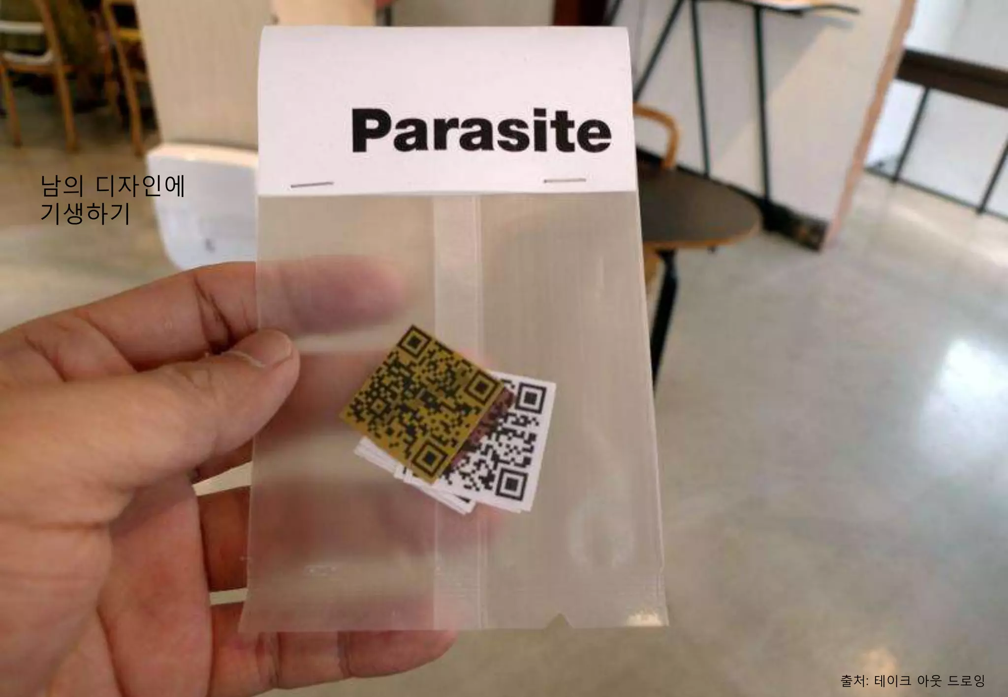 남의 디자인에
기생하기




          출처: 테이크 아웃 드로잉
 