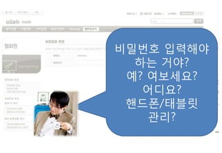 비밀번호 입력해야
  하는 거야?
 예? 여보세요?
   어디요?
 핸드폰/태블릿
    관리?
 