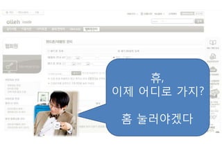 휴,
이제 어디로 가지?

 홈 눌러야겠다
 