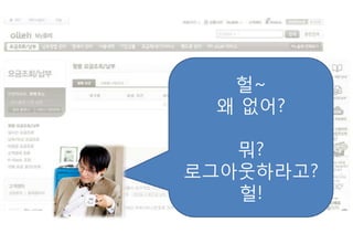 헐~
 왜 없어?

   뭐?
로그아웃하라고?
   헐!
 