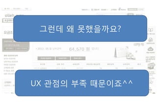 그럮데 왜 못했을까요?




UX 관점의 부족 때문이죠^^
 
