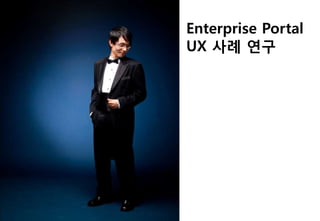Enterprise Portal
UX 사례 연구
 