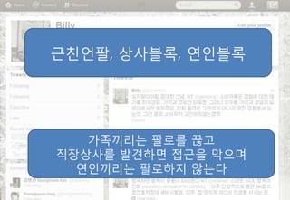 근친언팔, 상사블록, 연인블록




   가족끼리는 팔로를 끊고
직장상사를 발견하면 접근을 막으며
  연인끼리는 팔로하지 않는다
 