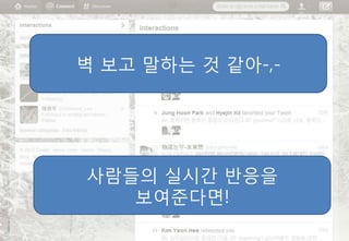 벽 보고 말하는 것 같아-,-




사람들의 실시간 반응을
   보여준다면!
 