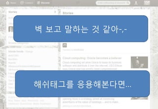 벽 보고 말하는 것 같아-,-




해쉬태그를 응용해본다면…
 