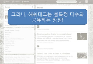 그러나, 해쉬태그는 불특정 다수와
      공유하는 장점!
 