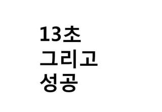 13초
그리고
성공
 