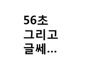56초
그리고
글쎄…
 