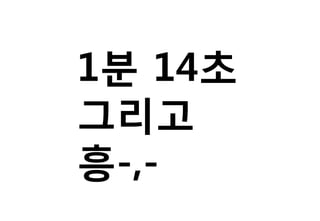 1분 14초
그리고
흥-,-
 