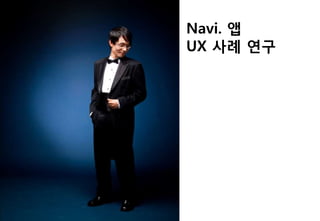 Navi. 앱
UX 사례 연구
 