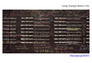 Candy Chang의 Before I Die




       http://goo.gl/393HY
 