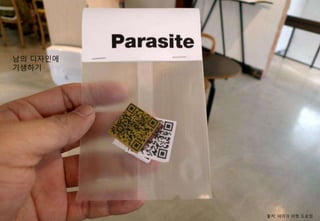 남의 디자인에
기생하기




          출처: 테이크 아웃 드로잉
 