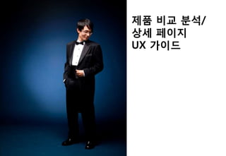 제품 비교 분석/
상세 페이지
UX 가이드
 