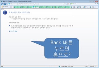 Back 버튼
 누르면
 홈으로?
 