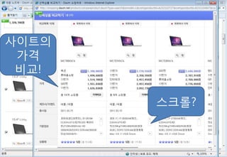 사이트의
 가격
 비교!

       스크롤?
 
