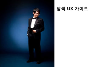 탐색 UX 가이드
 