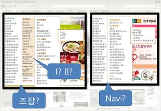 I? II?


조잡?            Navi?
 