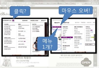 클릭?         마우스 오버!




      메뉴
      1개?
 