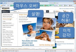 마우스 오버!

    설명!   공갂
          허용!

          미적
          감각!
 