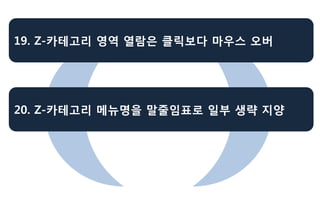 19. Z-카테고리 영역 열람은 클릭보다 마우스 오버




20. Z-카테고리 메뉴명을 말줄임표로 일부 생략 지양
 