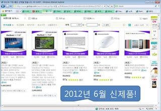 2012년 6월 싞제품!
 