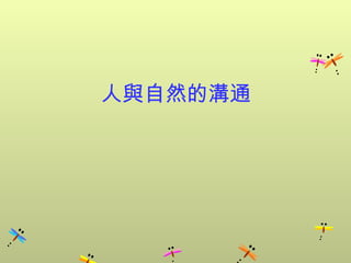 人與自然的溝通
 