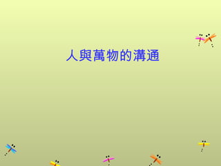 人與萬物的溝通
 