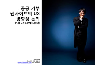 공공 기부
웹사이트의 UX
 방향성 논의
 (4회 UX Camp Seoul)




                      2012.7.14
              InnoUX CEO 최병호
  InnoUX@InnoUX.com, @ILOVEHCI
 