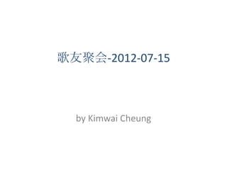 歌友聚会-2012-07-15



  by Kimwai Cheung
 