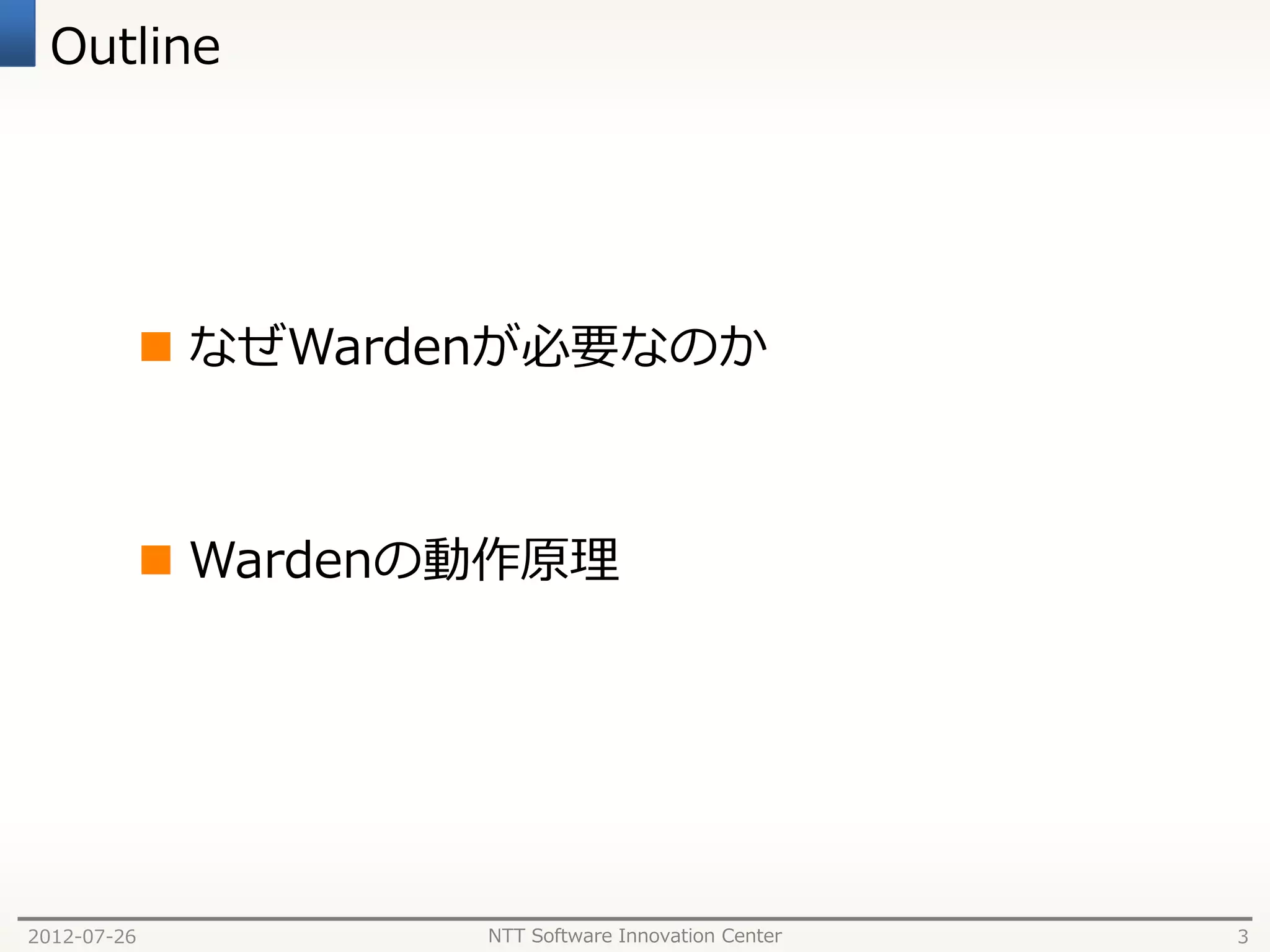 Outline




              なぜWardenが必要なのか



              Wardenの動作原理




2012-07-26            NTT Software Innovation Center   3
 