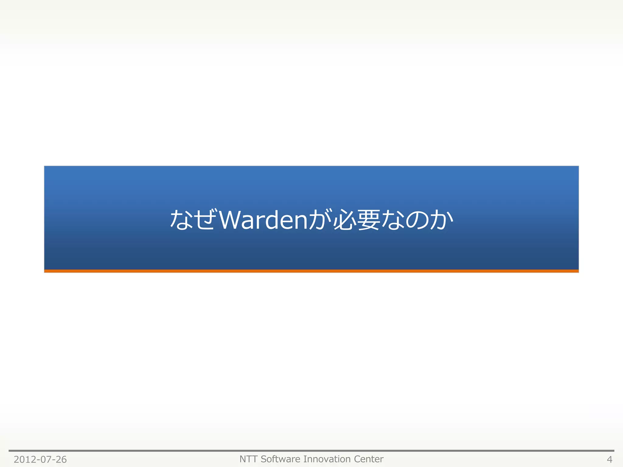 なぜWardenが必要なのか




2012-07-26      NTT Software Innovation Center   4
 