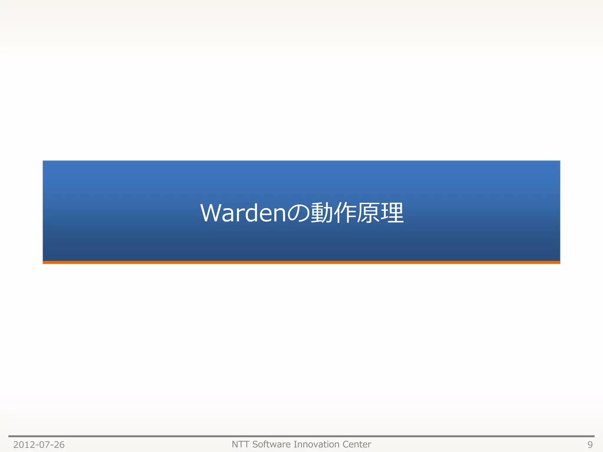 Wardenの動作原理




2012-07-26    NTT Software Innovation Center   9
 