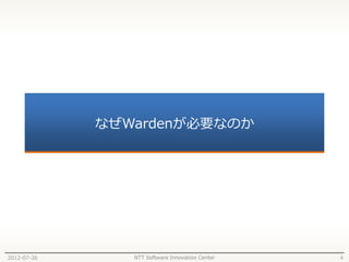 なぜWardenが必要なのか




2012-07-26      NTT Software Innovation Center   4
 