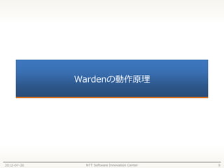 Wardenの動作原理




2012-07-26    NTT Software Innovation Center   9
 