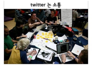 twitter%는%소통
 