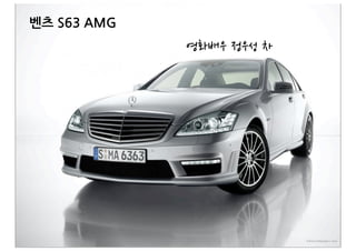S
벤츠&S63&AMG
 