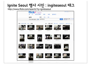 Ignite Seoul 행사 사진 : ingiteseoul 태그
http://www.flickr.com/search/?q=igniteseoul
 