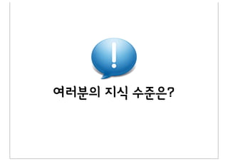 여러분의%지식%수준은?
 