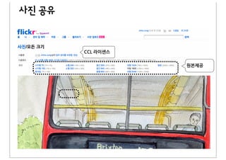 사진 공유


        CCL&라이센스


                   원본제공
 