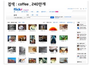검색 : coffee , 240만개
 