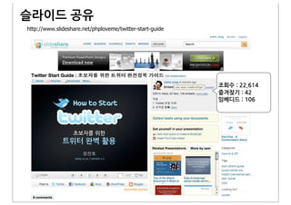 슬라이드&공유
http://www.slideshare.net/phploveme/twitter-start-guide




                                                          조회수&:&22,614
                                                          즐겨찾기&:&42
                                                          임베디드&:&106
 
