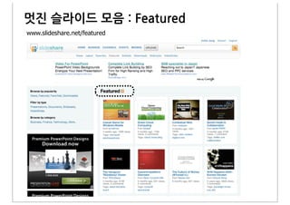 멋진&슬라이드&모음&:&Featured
www.slideshare.net/featured
 