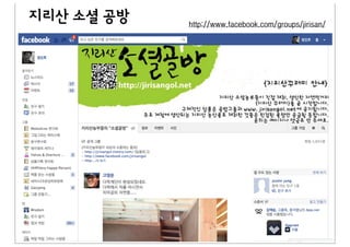 지리산 소셜 공방   http://www.facebook.com/groups/jirisan/
 