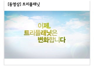 [동영상] 트리플래닛
 