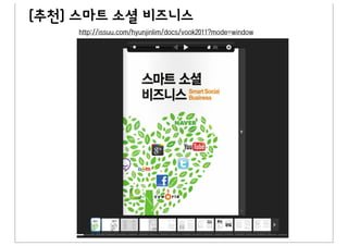[추천] 스마트 소셜 비즈니스
    http://issuu.com/hyunjinlim/docs/vook2011?mode=window
 