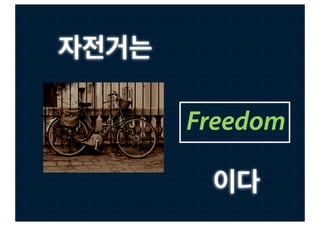 자전거는

       Freedom

        이다
 