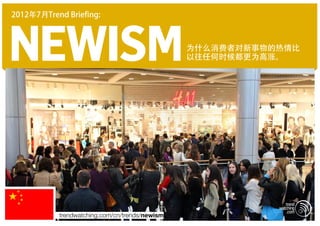 2012年7月Trend Briefing:




newism                                          为什么消费者对新事物的热情比
                                                以往任何时候都更为高涨。




           trendwatching.com/cn/trends/newism
 